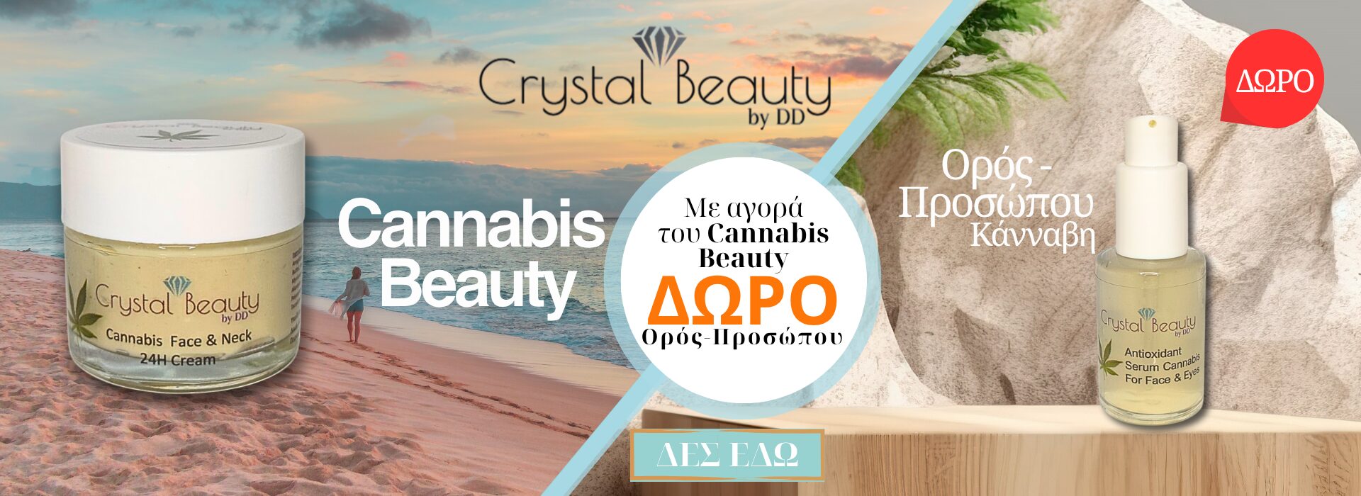 Αγόρασε Cannabis Beauty & Δώρο ΄Ορός !