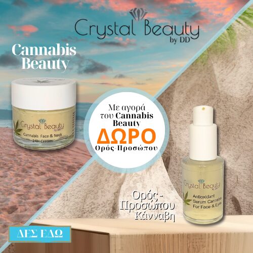 Αγόρασε Cannabis Beauty & Δώρο ΄Ορός !