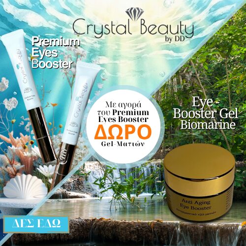 Με κάθε Αγορά Ισιωτικής, σας κάνουμε Δώρο το Eye Booster Gel ματιών