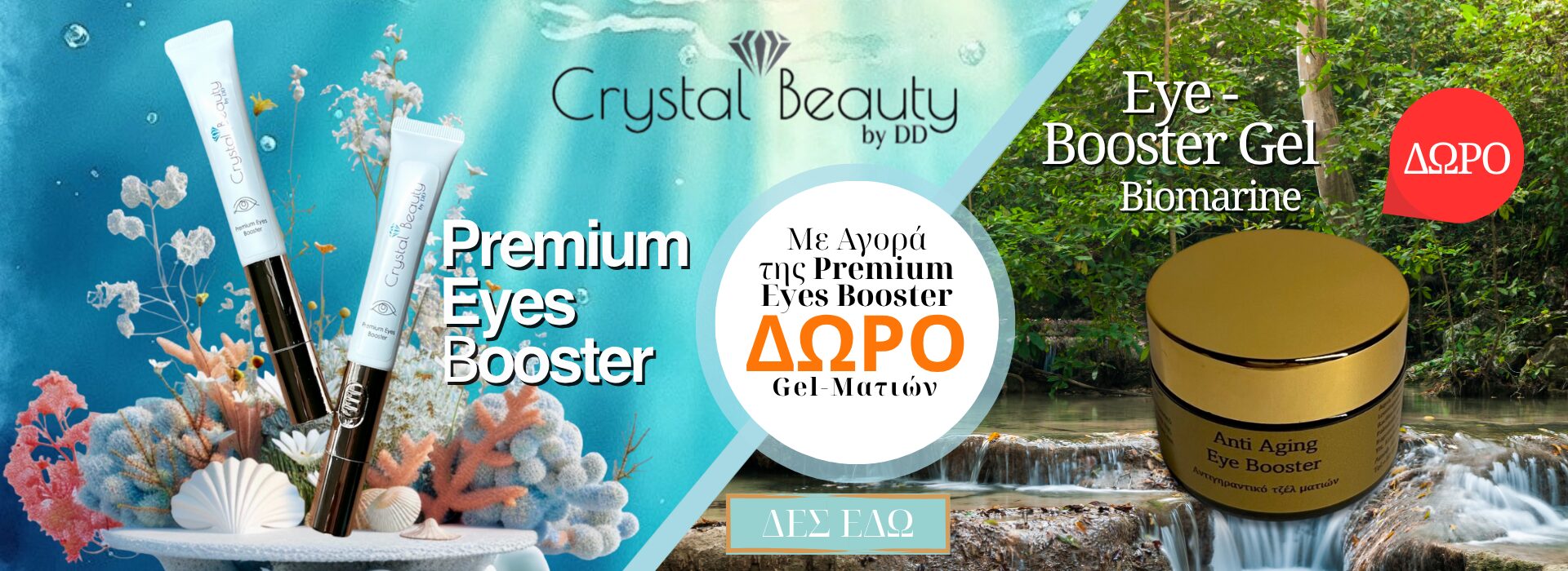 Με κάθε Αγορά Ισιωτικής, σας κάνουμε Δώρο το Eye Booster Gel ματιών