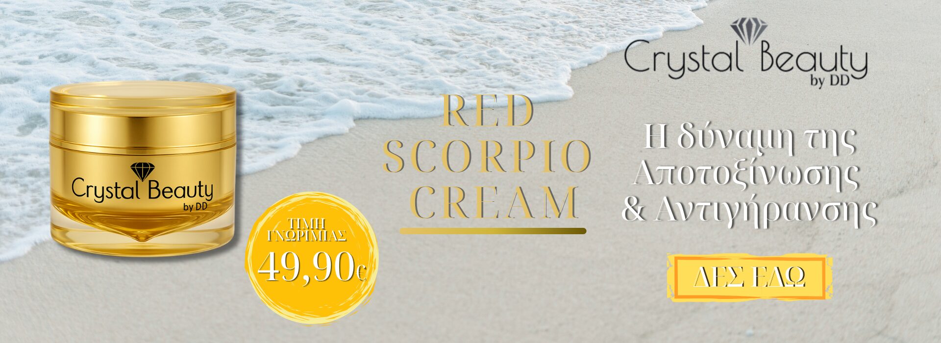 Ανακάλυψε την Red Scorpio Cream