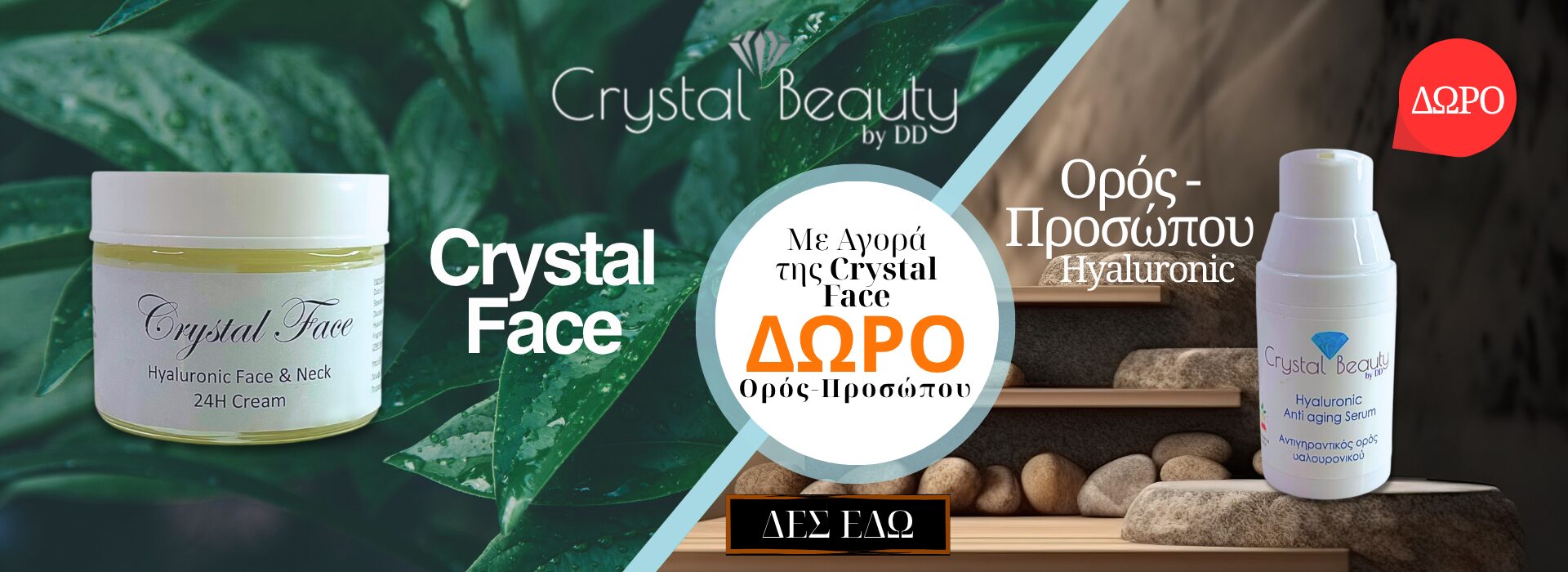 Με Αγορα Crystal Face Δώρο ο Ορος