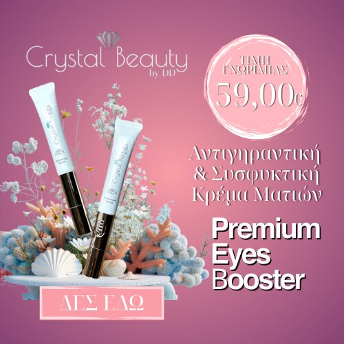 Premium eyes booster η Ισιωτική μας!