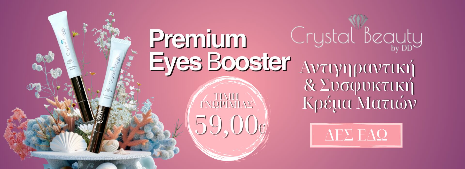 Premium eyes booster η Ισιωτική μας!