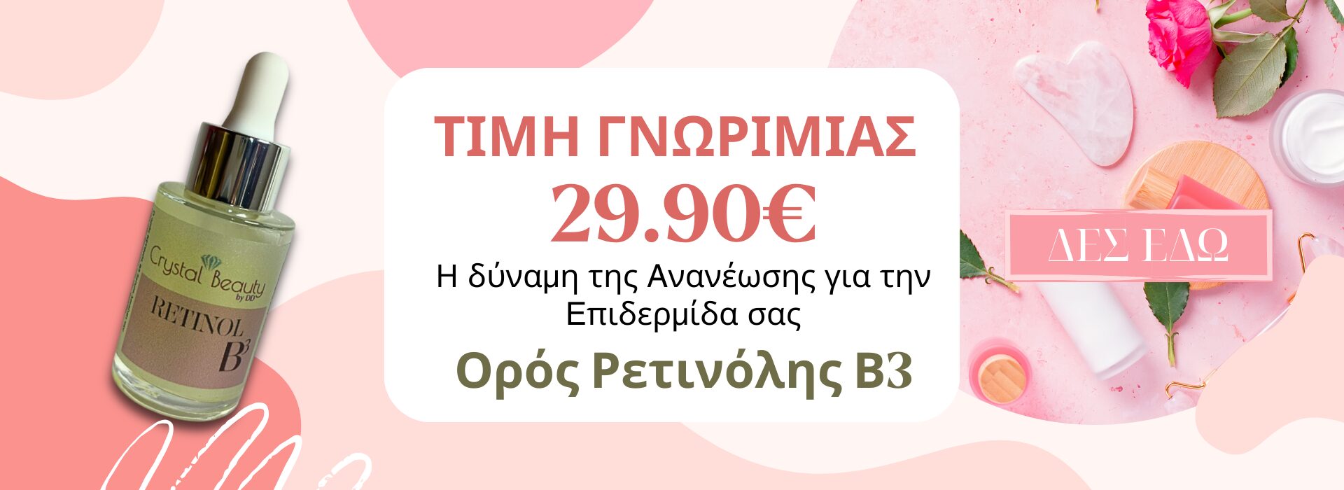 Ανακάλυψε τον Ορό Ρετινόλης