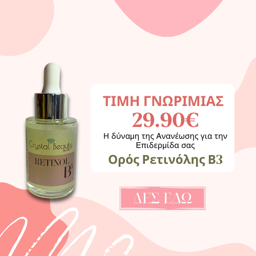 Ανακάλυψε τον Ορό Ρετινόλης